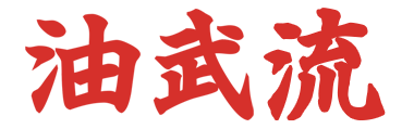 油武流
