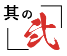 其の二