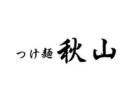 つけ麺 秋山