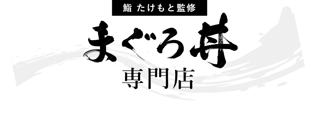 豊洲直送の天然鮪を味わう