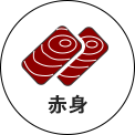 赤身