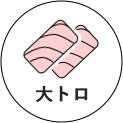 大トロ