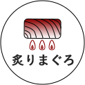 炙りまぐろ