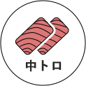 中トロ