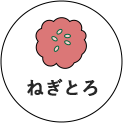 ねぎとろ