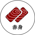 赤身