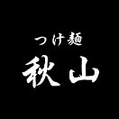 つけ麺 秋山