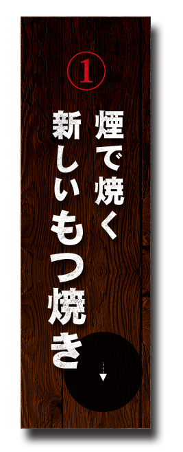 煙で焼く新しいもつ焼き