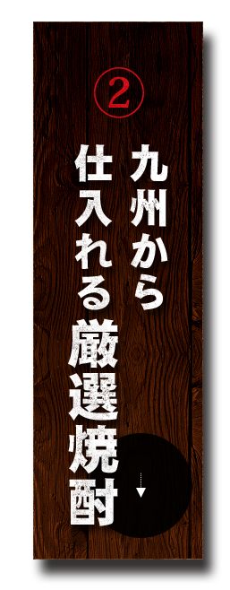 九州から仕入れる厳選焼酎