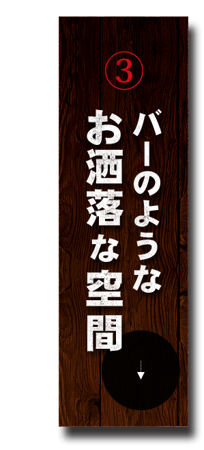 バーのようなお洒落な空間