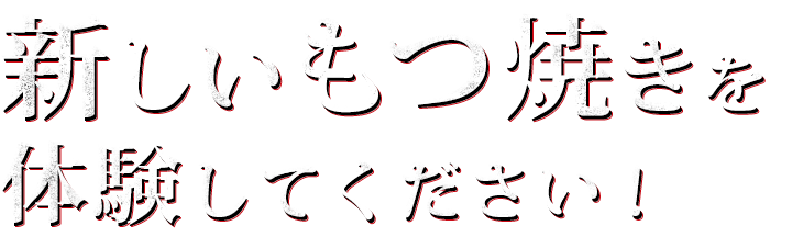 もつ焼き