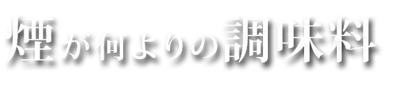 煙が何よりの調味料