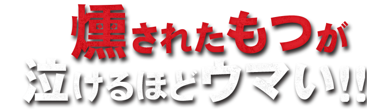 もつ焼き