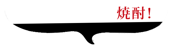 ベストな相棒は焼酎！