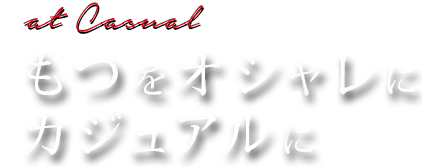 もつをオシャレに