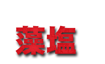 味付けは藻塩のみ