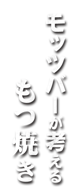 もつ焼き