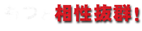 もつと相性抜群！