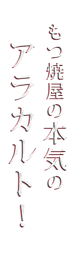 本気のアラカルト！