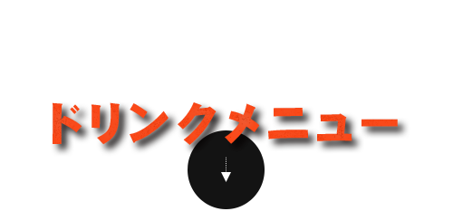 ドリンクメニュー