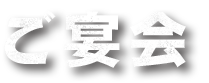 コース