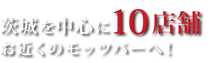 茨城を中心に9店舗