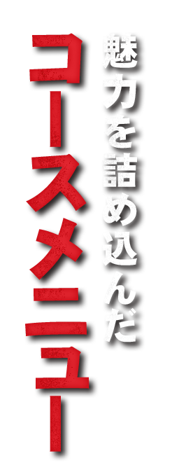 コースメニュー