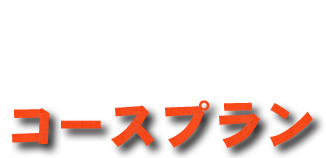 コースプラン