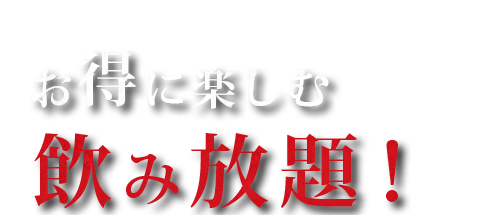 お得に楽しむ飲み放題！