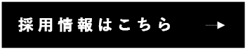 採用情報はこちら