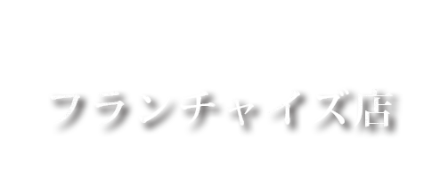 フランチャイズ店