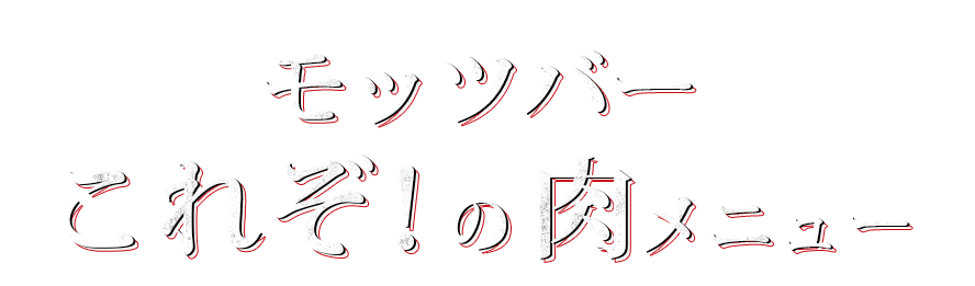 これぞ！の肉メニュー