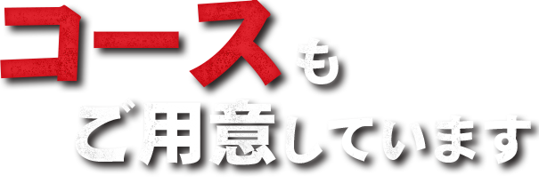 コースもご用意しています