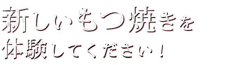 もつ焼き