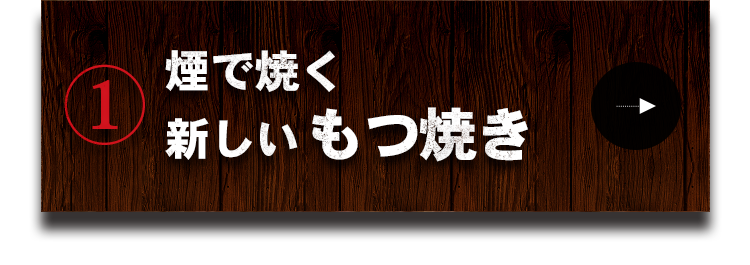 煙で焼く新しいもつ焼き