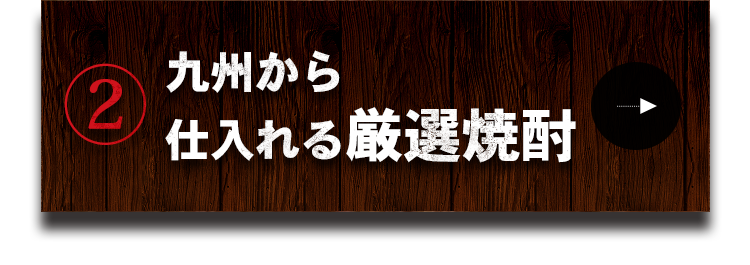 九州から仕入れる厳選焼酎