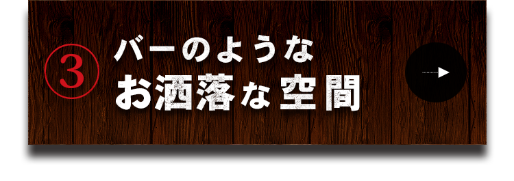 バーのようなお洒落な空間