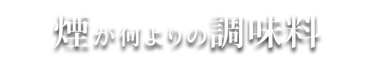 煙が何よりの調味料