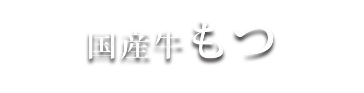 国産牛 ホルモン