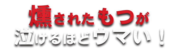 もつ焼き