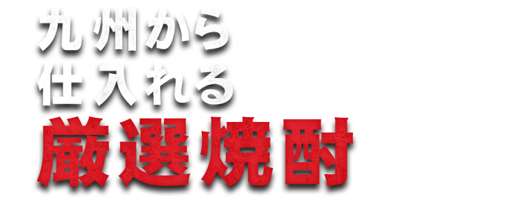 厳選焼酎