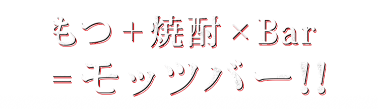 もつ＋焼酎×Bar ＝モッツバー！！