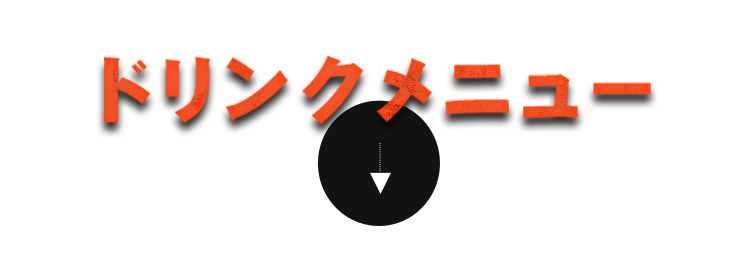 ドリンクメニュー