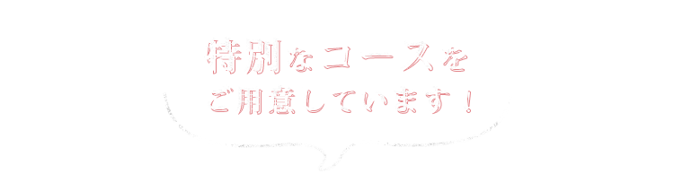 ご宴会やご家族でのお食事にも！