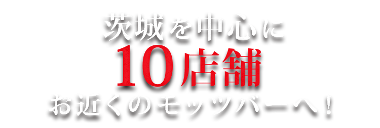 茨城を中心に