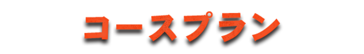 コースプラン