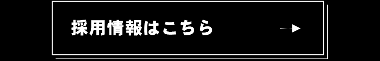 採用情報はこちら