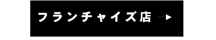 フランチャイズ店